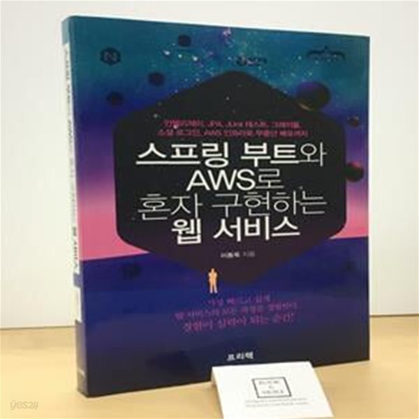 스프링 부트와 AWS로 혼자 구현하는 웹 서비스 (인텔리제이, JPA, JUnit 테스트, 그레이들, 소셜 로그인, AWS 인프라로 무중단 배포까지)