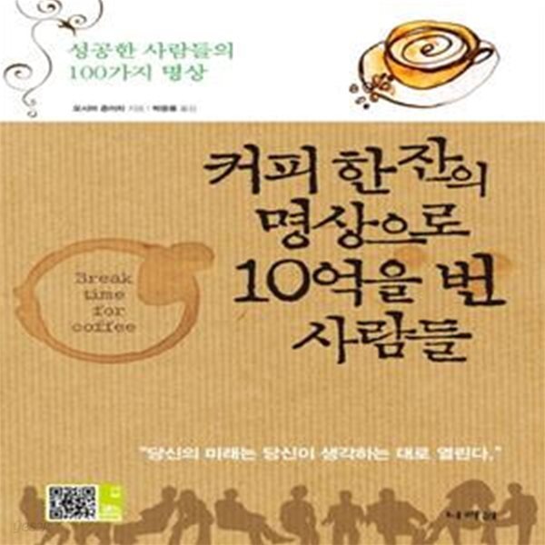 커피 한 잔의 명상으로 10억을 번 사람들 (성공한 사람들의 100가지 명상)