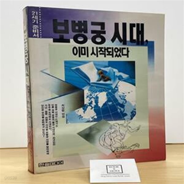 보병궁 시대 이미 시작되었다 / 최상렬 / 한솔미디어 / 상태 : 중(설명과 사진 참고)