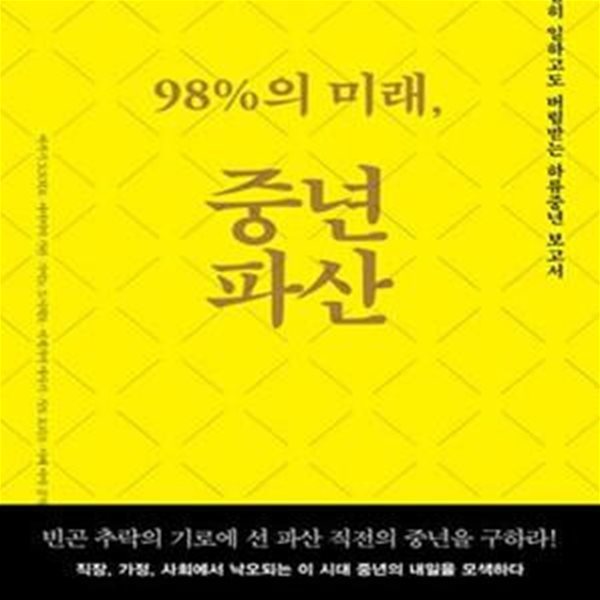 98%의 미래, 중년파산 (열심히 일하고도 버림받는 하류중년 보고서)