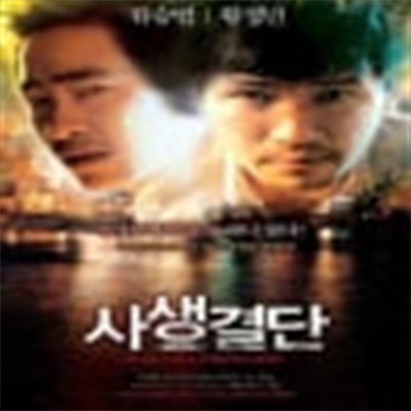 사생결단[1disc]