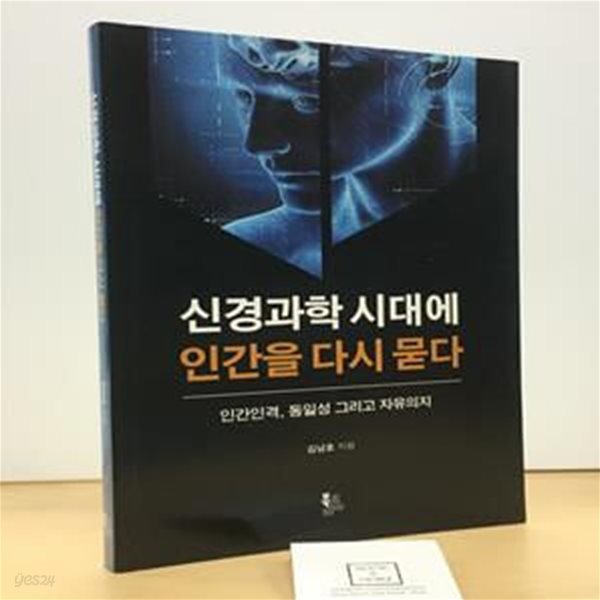 신경과학 시대에 인간을 다시 묻다 (인간인격, 동일성 그리고 자유의지)