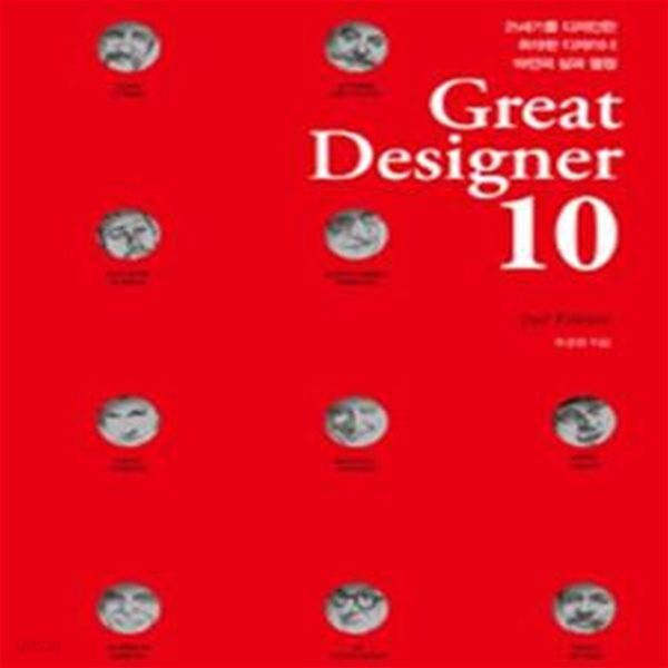 Great Designer 10 (그레이트 디자이너 10,Growth Hacker Marketing,21세기를 디자인한 위대한 디자이너 10인의 삶과 열정)