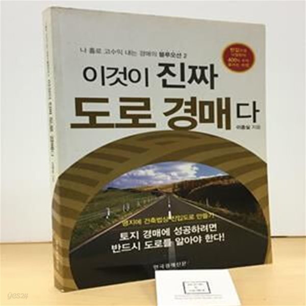 이것이 진짜 도로 경매다 (나 홀로 고수익 내는 경매의 블루오션 2)