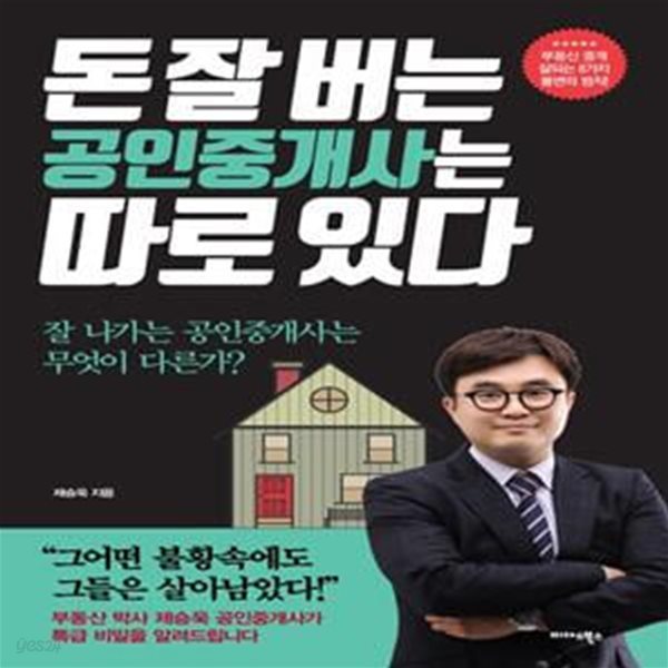 돈 잘 버는 공인중개사는 따로 있다 (잘 나가는 공인중개사는 무엇이 다른가?)