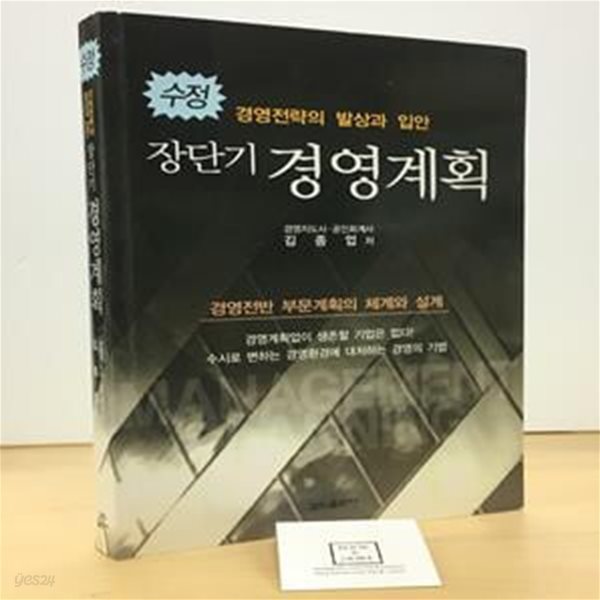 수정 장단기 경영계획 (경영전략의 발상과 입안)