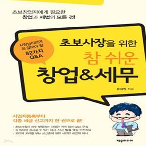 초보사장을 위한 참 쉬운 창업&amp;세무 (사장님이라면 꼭 알아야 할 82가지 Q&amp;A)