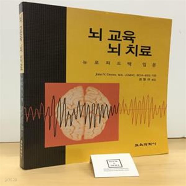 뇌 교육 뇌 치료 (뉴로피드백 입문)