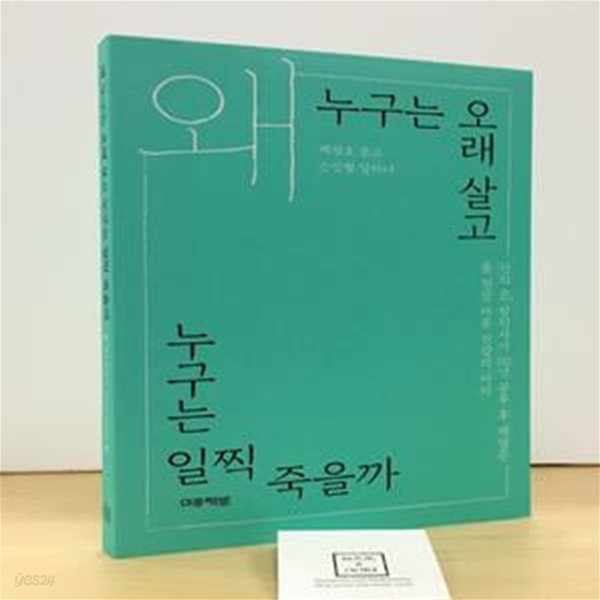 왜 누구는 오래 살고 누구는 일찍 죽을까 (‘신의 손’ 한의사가 50년 공부 후 깨달은 몸 건강 마음 건강의 이치)