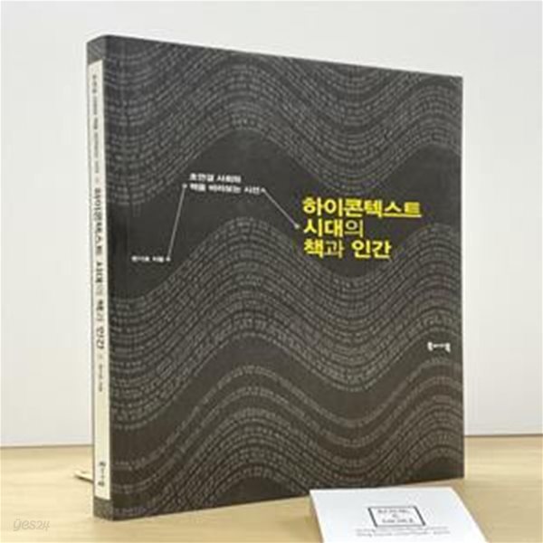 하이콘텍스트 시대의 책과 인간 (초연결 사회와 책을 바라보는 시선)