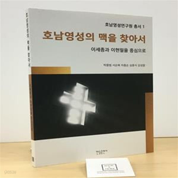 호남영성의 맥을 찾아서 (이세종과 이현필을 중심으로)