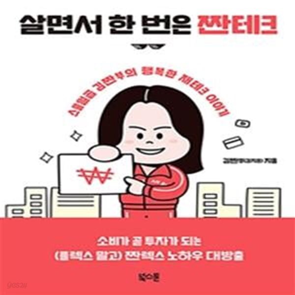 살면서 한 번은 짠테크 (스물일곱 김짠부의 행복한 재테크 이야기)