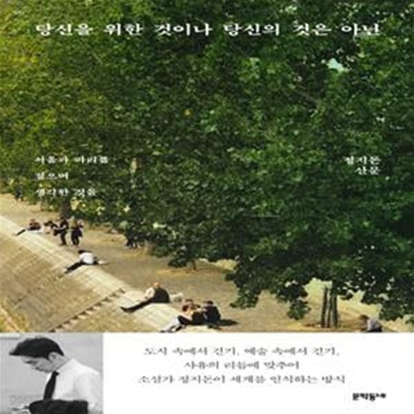 당신을 위한 것이나  당신의 것은 아닌 (서울과 파리를 걸으며 생각한 것들, 정지돈 산문)