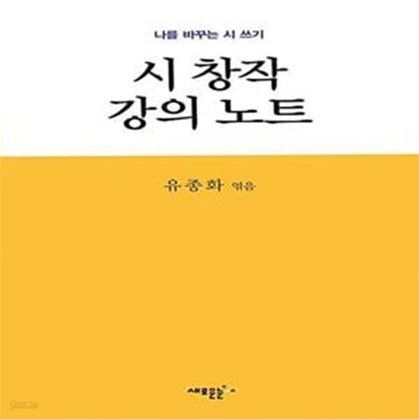 시 창작 강의 노트 (나를 바꾸는 시 쓰기)