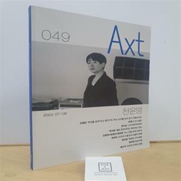 악스트 Axt 2023.7.8