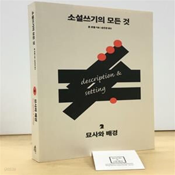 소설쓰기의 모든 것 2 : 묘사와 배경 (묘사와 배경)