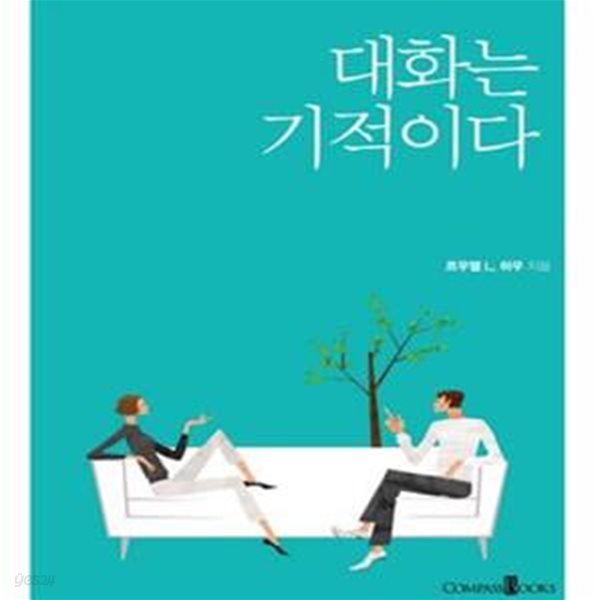 [중고-최상] 대화는 기적이다