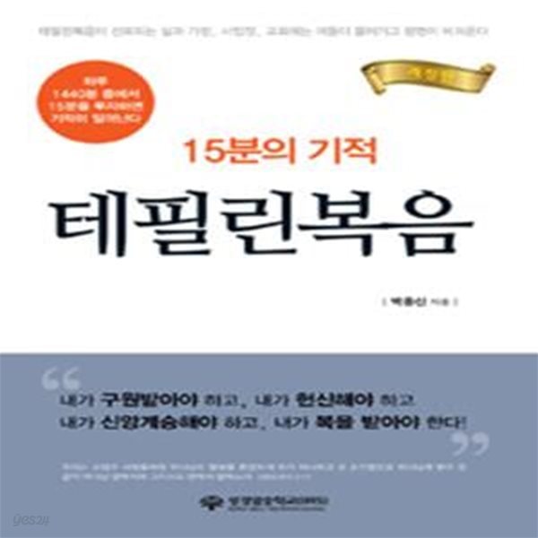 [중고-중] 15분의 기적 테필린복음