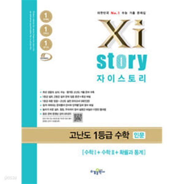 Xistory 자이스토리 고난도 1등급 수학 인문 - 수학 1 + 수학 2 + 확률과 통계 (2024년용) / 정답과 해설이 표기된 *교.사.용*