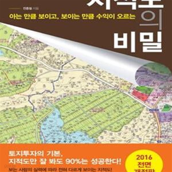 지적도의 비밀 (아는 만큼 보이고, 보이는 만큼 수익이 오르는)