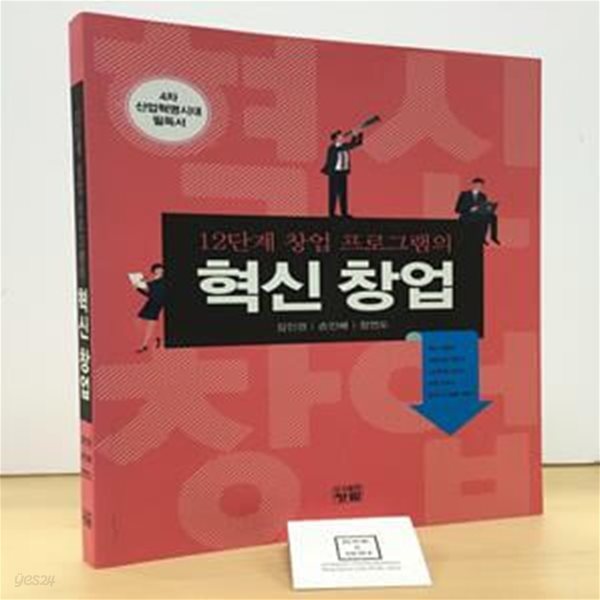 12단계 창업 프로그램의 혁신 창업 (12단계 창업 프로그램의)