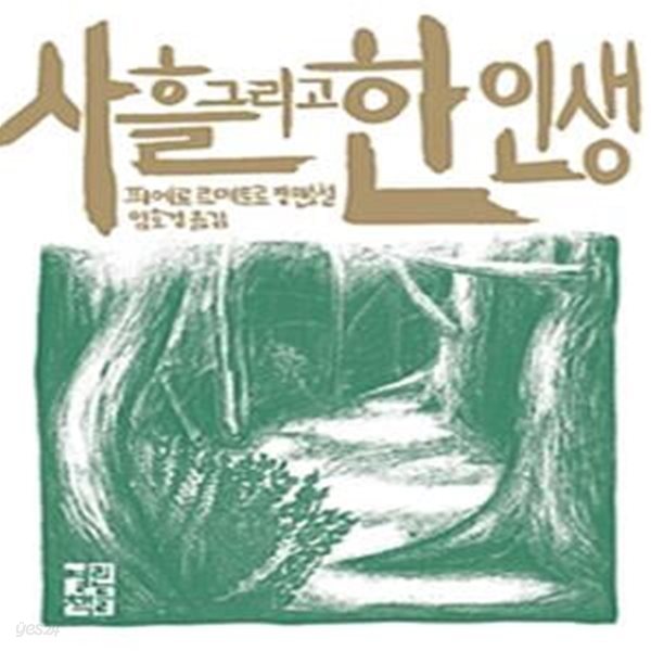 사흘 그리고 한 인생 (Three Days and a Life)