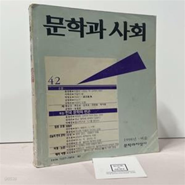 문학과 사회 42호, 1998년 여름 / 문학과지성사 / 상태 : 중(설명과 사진 참고)