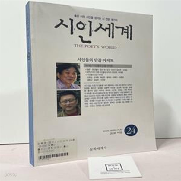 시인세계 24호 - 2008년 여름 / 문학세계사 / 상태 : 상 (설명과 사진 참고)