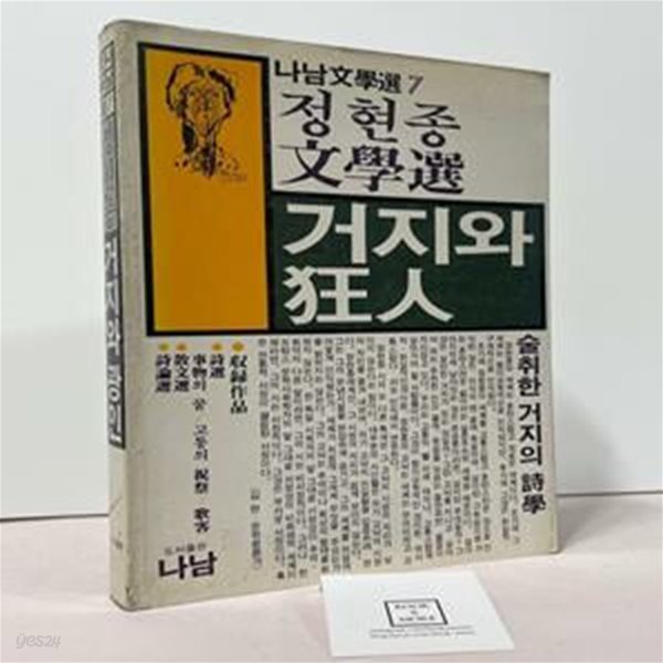 거지와 狂人(광인)-정현종 문학선 / 나남출판사 / 상태 : 중 (설명과 사진 참고)