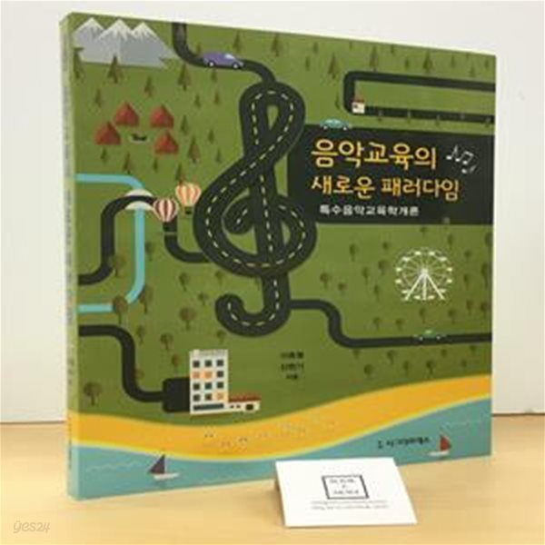 음악교육의 새로운 패러다임 (특수음악교육학개론)