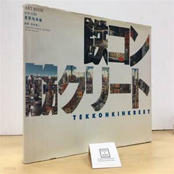 鐵コン筋クリ-トART BOOKシロSIDE