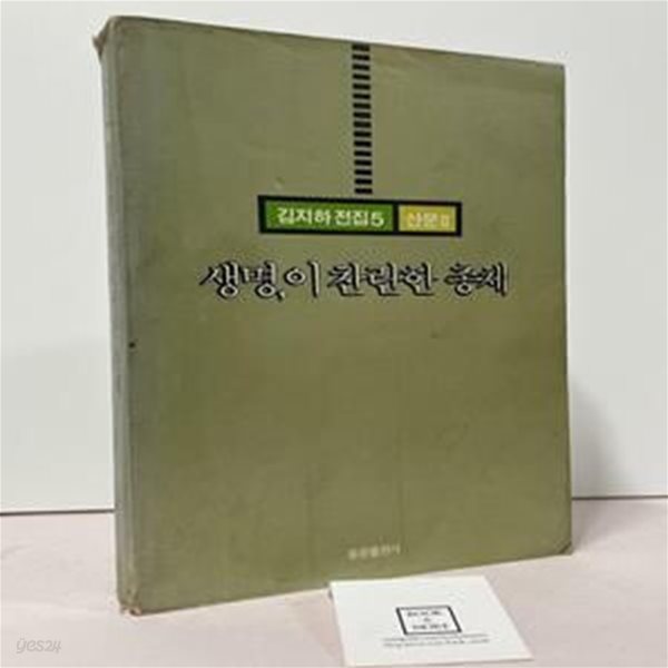 생명,이 찬란한 총체 / 김지하 / 동광출판사 / 1991년 7월 초판 / 상태 : 중 (설명과 사진 참고)