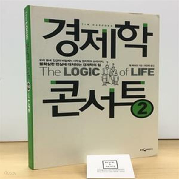 경제학 콘서트 2 (우리 동네 집값의 비밀에서 사무실 정치학의 논리까지, 불확실한 현실에 대처하는 경제학의 힘)