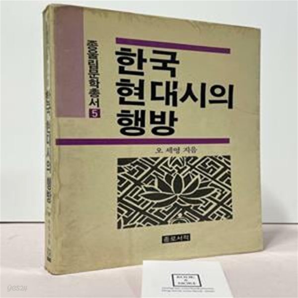 한국 현대시의 행방 / 오세영 / 종로서적 / 상태 : 중 (설명과 사진 참고)