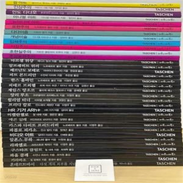 Taschen 베이직 아트 34권 세트 / 마로니에 북스 / 상태 : 최상 (설명과 사진 참고)