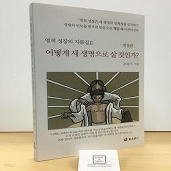 어떻게 새 새명으로 살 것인가? (영적 성장의 지름길 2)