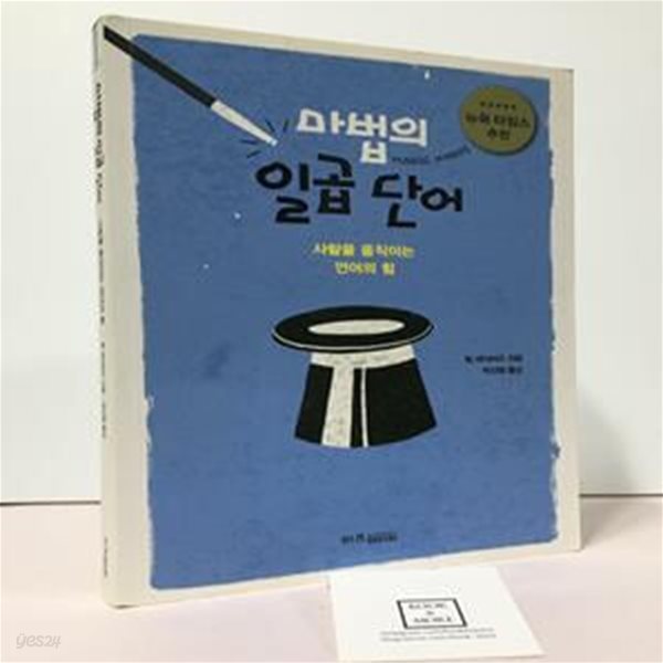 마법의 일곱 단어 (사람을 움직이는 언어의 힘)