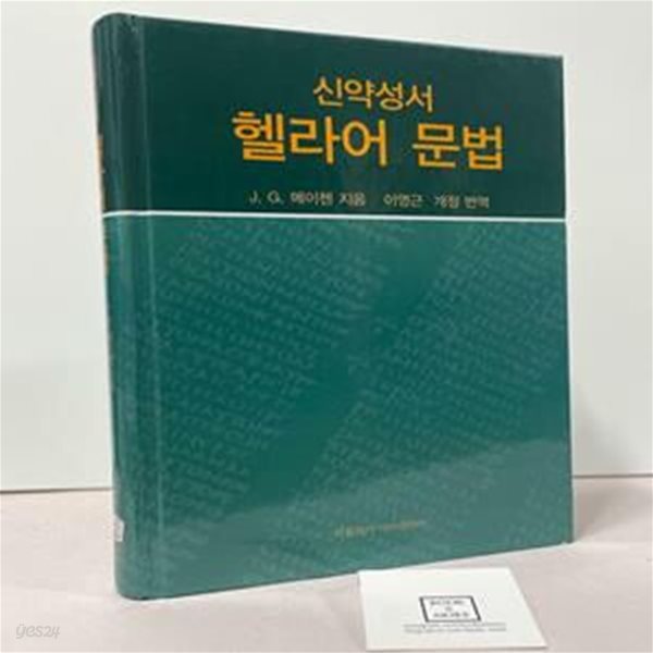 신약성서 헬라어 문법 / J.G. 메이첸 / 비블리카 / 상태 : 중 (설명과 사진 참고)