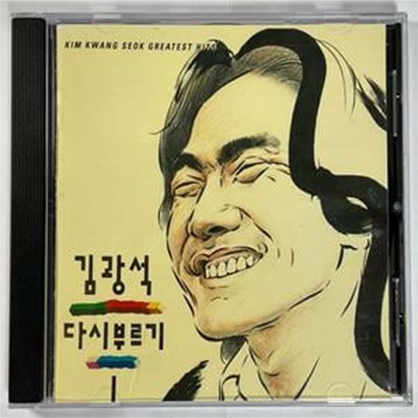 (CD) 김광석 다시부르기 1 / 1993년 10월 / 킹레코드 / 상태 : 최상 (설명과 사진 참고)