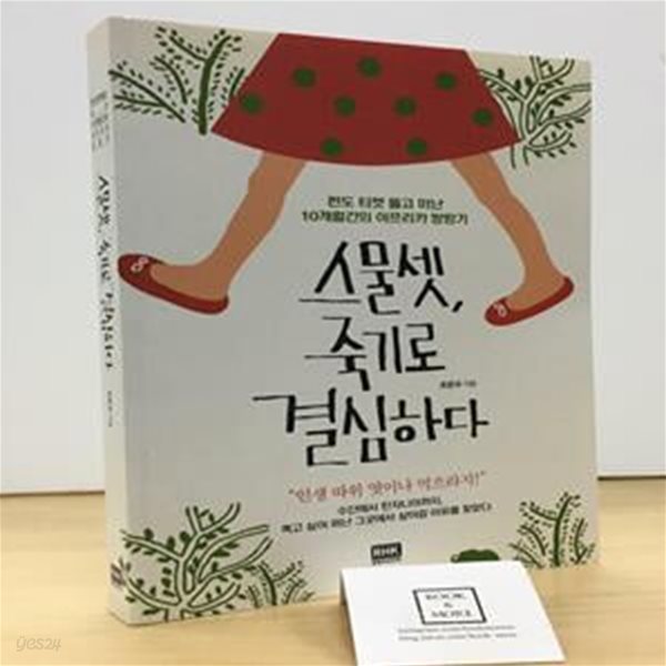 스물셋, 죽기로 결심하다 (편도 티켓 들고 떠난 10개월간의 아프리카 방랑기)