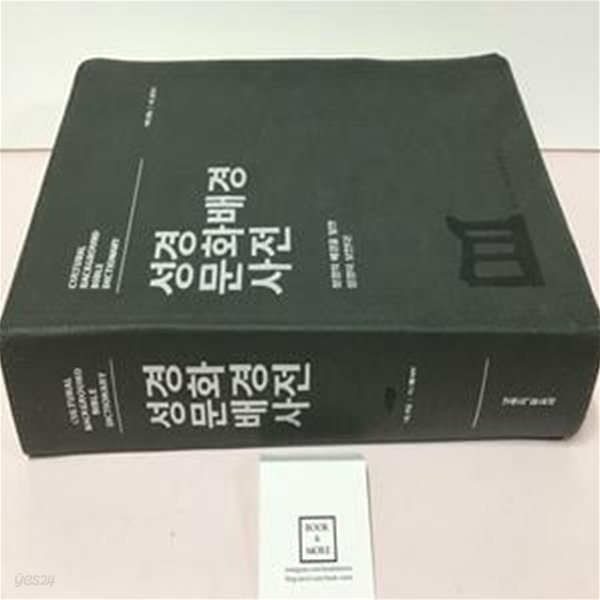 [중고-최상] [그레이/고급판] 성경 문화배경 사전