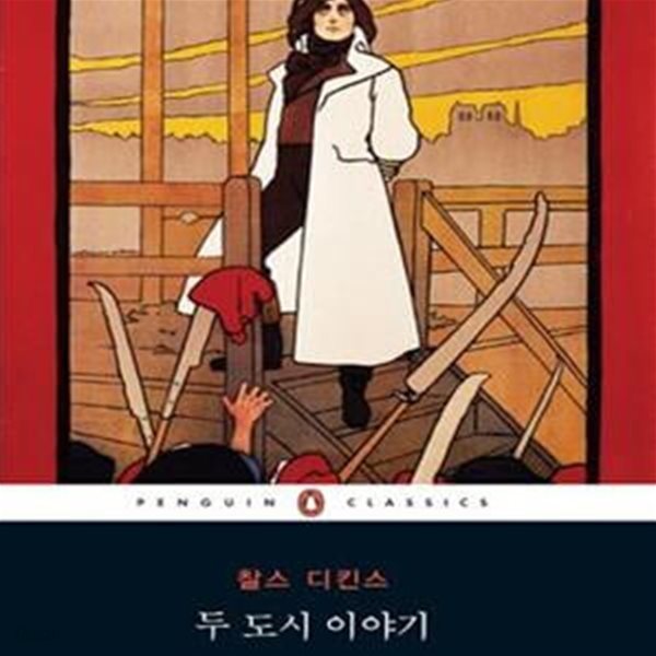 [중고-최상] 두 도시 이야기