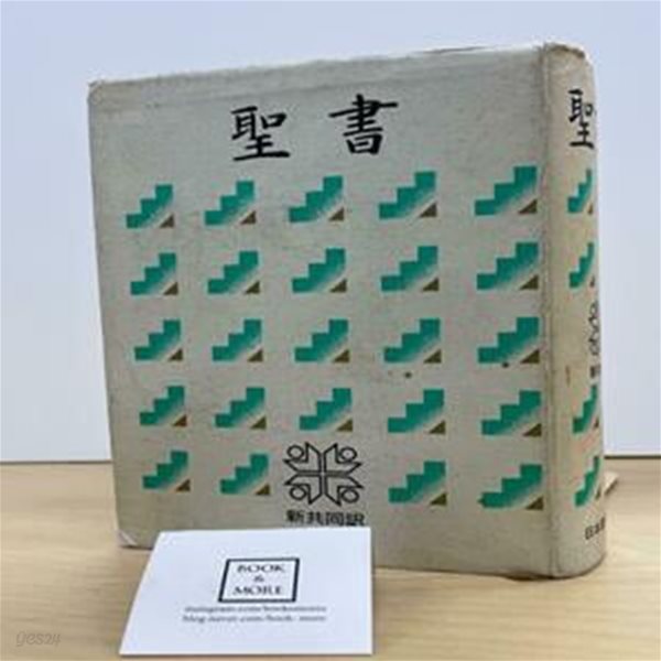 일본어성서 聖書(NI44)―新共同? Tankobon Hardcover / 日本聖書協? / 상태 : 중 (설명과 사진 참고)