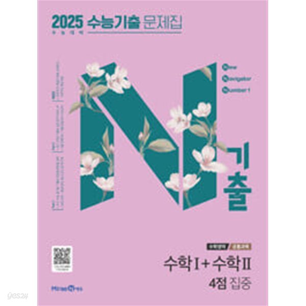 N기출 수능기출 문제집 수학영역 (공통과목) 수학1 + 수학2 4점 집중 (2024년) / 정답과 해설이 표기된 *교.사.용*