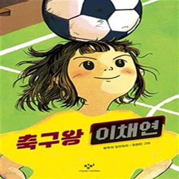 [중고-최상] 축구왕 이채연