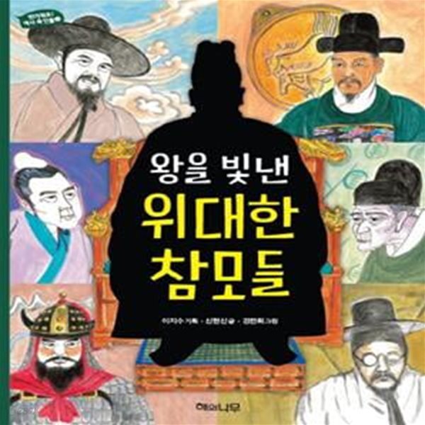 [중고-최상] 왕을 빛낸 위대한 참모들