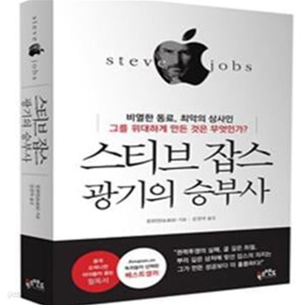 [중고-최상] 스티브 잡스 광기의 승부사