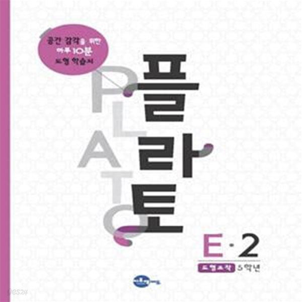 [중고-최상] 플라토 E-2 : 도형조작 (초등 5학년)