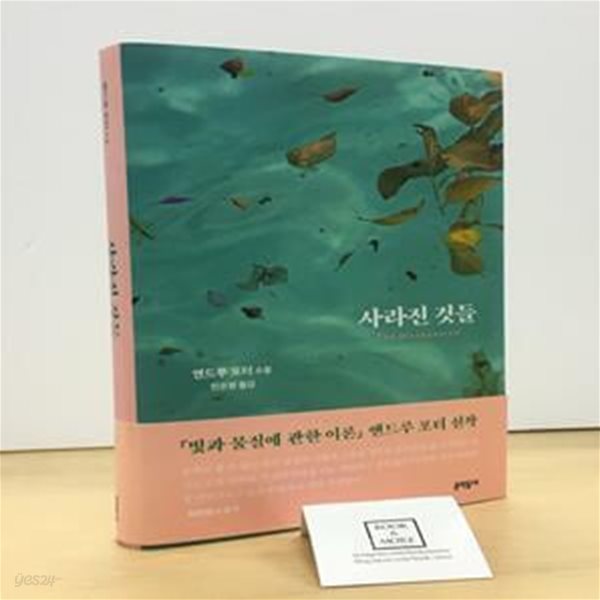 [중고-최상] 사라진 것들