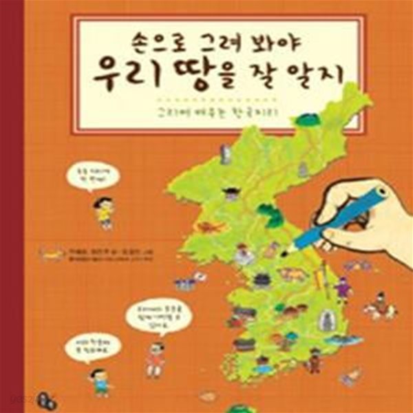 [중고-최상] 손으로 그려 봐야 우리 땅을 잘 알지